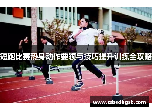 短跑比赛热身动作要领与技巧提升训练全攻略