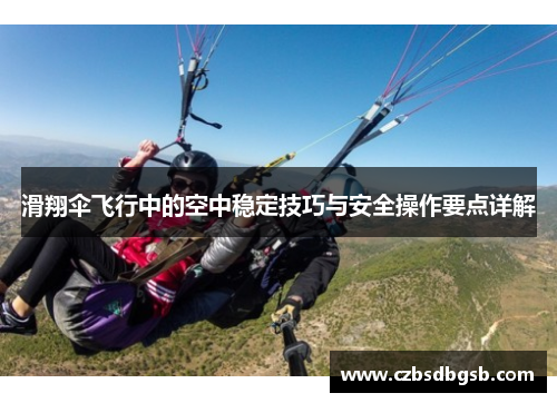 滑翔伞飞行中的空中稳定技巧与安全操作要点详解