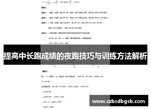 提高中长跑成绩的夜跑技巧与训练方法解析