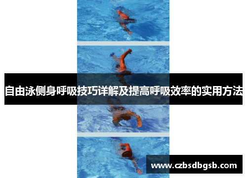 自由泳侧身呼吸技巧详解及提高呼吸效率的实用方法