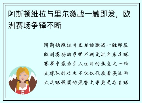 阿斯顿维拉与里尔激战一触即发，欧洲赛场争锋不断