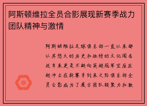 阿斯顿维拉全员合影展现新赛季战力团队精神与激情