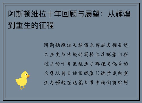 阿斯顿维拉十年回顾与展望：从辉煌到重生的征程