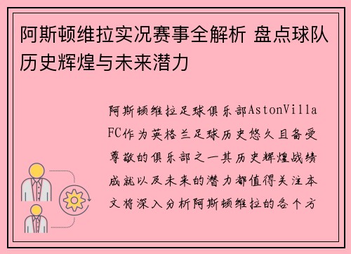 阿斯顿维拉实况赛事全解析 盘点球队历史辉煌与未来潜力