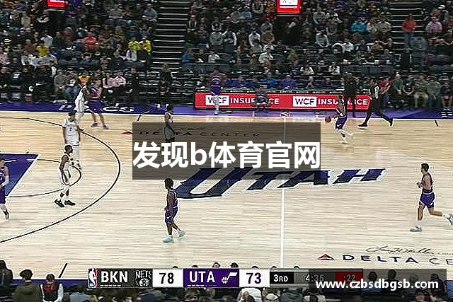 发现b体育官网