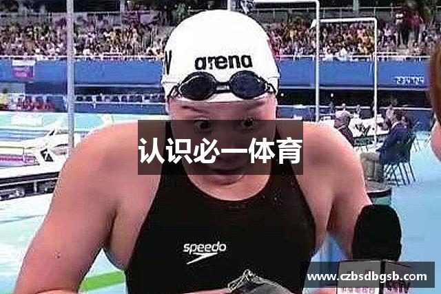 认识必一体育